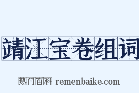 靖江宝卷组词是什么意思的图片